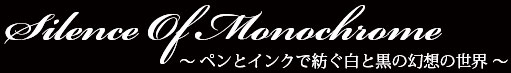 Silence Of Monochrome サイレンス オブ モノクローム ～ペンとインクで紡ぐ白と黒の幻想の世界～
